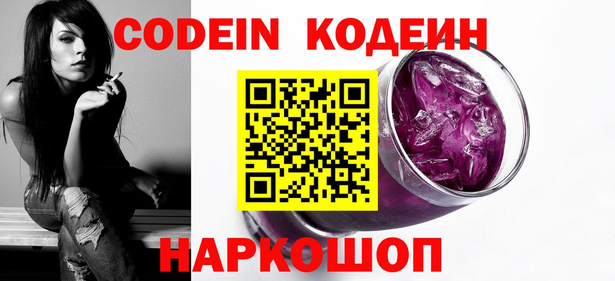 Кодеин напиток Lean (лин)  Кодеин Purple Drank  даркнет сайт  Буйнакск  Вход с VPN 